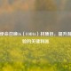 探秘使命召唤16（COD16）材质包，提升游戏体验的关键利器