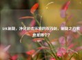 LOL制裁，净化游戏环境的双刃剑，制裁之刃究竟是哪个？