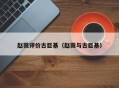 赵薇评价古巨基（赵薇与古巨基）