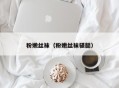 粉嫩丝袜（粉嫩丝袜骚腿）