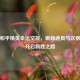 探秘和平精英幸运空投，刷新道具与次数疑问开启制胜之路