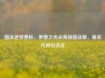 国足进世界杯，梦想之光点亮绿茵征程，现状几何引关注
