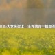 PUBG大仓房梁上，生死博弈一触即发