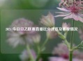 2021 今日日乙联赛直播比分速览及赛程情况
