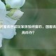 CSGO官服丢包成玩家体验绊脚石，国服丢包率高咋办？