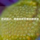 逆战官QT，搭建游戏世界沟通桥梁
