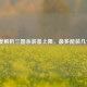 深度解析三国杀装备上限，最多能装几个？