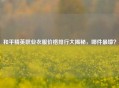 和平精英职业衣服价格排行大揭秘，哪件最壕？