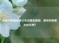 深度剖析福原爱江宏杰婚变原因，曾经的恩爱为何不再？