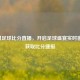 即时足球比分直播，开启足球盛宴实时窗口，获取比分捷报