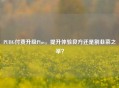PUBG付费升级Plus，提升体验良方还是割韭菜之举？