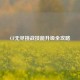 CF无尽挑战技能升级全攻略