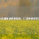 PUBG直播画质调整指南，打造极致视觉体验