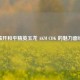 揭开和平精英玉龙 AKM CDK 的魅力面纱