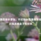 红玫瑰直播免费版，开启精彩直播新体验，红玫瑰直播盒子等你来