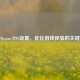 Steam DNS设置，优化游戏体验的关键