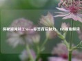探秘混沌特工Steam标签背后魅力，IGN视角解读