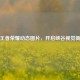 高清王者荣耀动态图片，开启峡谷视觉新盛宴