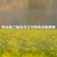 奶杀版三国杀含义与特色深度探秘