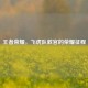 王者荣耀，飞虎队教官的荣耀征程