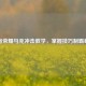 王者荣耀马克冲击教学，掌握技巧制霸峡谷