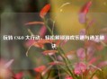 玩转 CSGO 大行动，轻松解锁游戏乐趣与通关秘诀