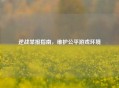 逆战举报指南，维护公平游戏环境
