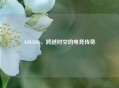 LOL2036，跨越时空的电竞传奇