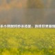 三国杀小熊限时秒杀技能，游戏世界璀璨亮点