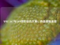 WWE 2017与2019摔跤狂热大赛，热血     盛宴