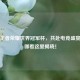 直播王者荣耀世界冠军杯，共赴电竞盛宴，在哪看这里揭晓！