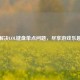 解决LOL键盘单点问题，尽享游戏乐趣