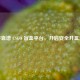 探寻靠谱 CSGO 盲盒平台，开启安全开盒之旅