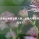 Steam五美元游戏宝藏之旅，五美元等于多少人民币？