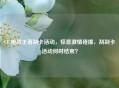 CF 枪战王者刮卡活动，惊喜     碰撞，刮刮卡活动何时结束？
