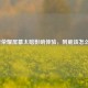 王者荣耀屏幕太暗影响体验，到底该怎么调？