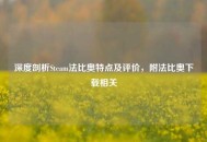 深度剖析Steam法比奥特点及评价，附法比奥下载相关