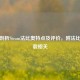 深度剖析Steam法比奥特点及评价，附法比奥下载相关