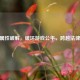 CSGO属性破解，破坏游戏公平，跨越法律红线