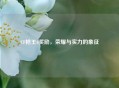 CF枪王6奖励，荣耀与实力的象征