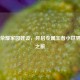 王者荣耀家园建设，开启专属王者小世界打造之旅