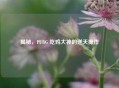 揭秘，PUBG 吃鸡大神的逆天操作