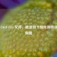 保留 CSGO CFG 文件，稳定且个性化游戏体验有保障