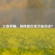 王者荣耀，谁用暴击铭文最合适？