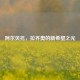 阿尔贝托，拉齐奥的新希望之光