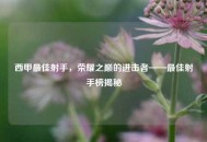 西甲更佳射手，荣耀之巅的进击者——更佳射手榜揭秘