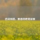 逆战闯塔，勇者的爬塔征程