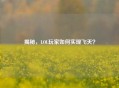 揭秘，LOL玩家如何实现飞天？