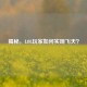 揭秘，LOL玩家如何实现飞天？