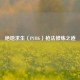 绝地求生（PUBG）枪法修炼之道